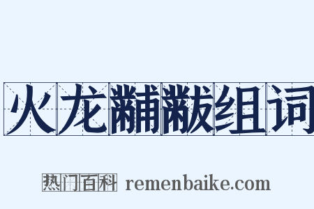 火龙黼黻组词是什么意思的图片